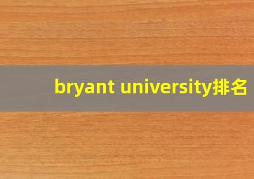 bryant university排名